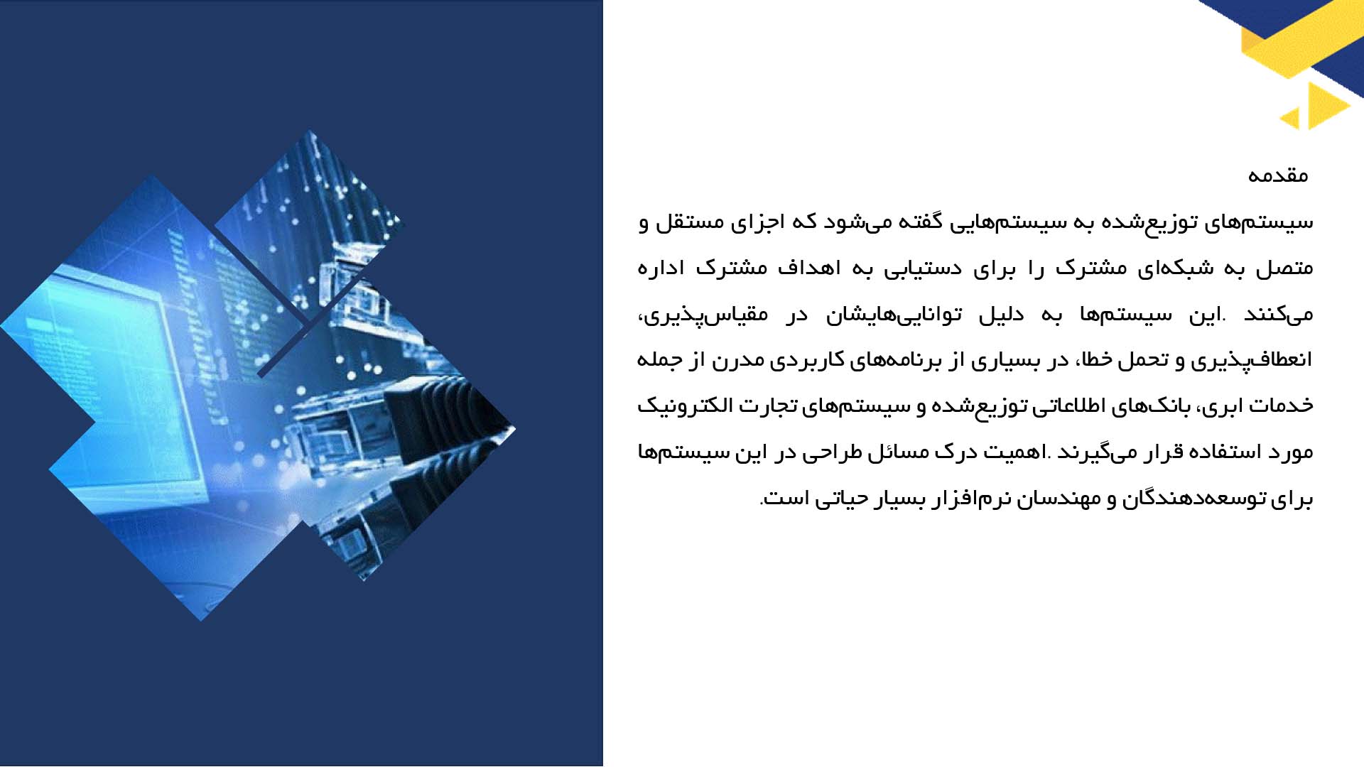 پاورپوینت در مورد سیستم‌های توزیع شده و مسائل طراحی